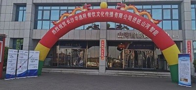 熱烈祝賀華逸府三店同步營業(yè)！
