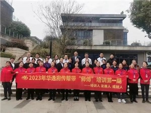 熱列慶祝2023年華逸府第一期傳幫帶“師傅”培訓(xùn)圓滿舉行！