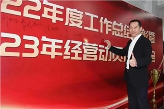 熱烈慶祝華逸府2022年度工作總結(jié)暨2023年經(jīng)營(yíng)動(dòng)員啟動(dòng)大會(huì)圓滿舉行！