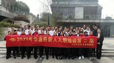 華逸府新人入職培訓(xùn)第二期活動(dòng)圓滿舉行！