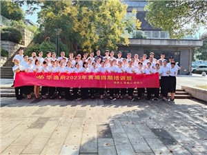 華逸府黃埔四期培訓班，我們開課啦！