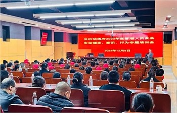 長沙華逸府2023年度管理人員食品安全意識、理念、行為專題培訓(xùn)