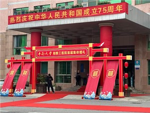 “湘”濡以沫，“三”生三世——中南大學(xué)湘雅三醫(yī)院首屆集體婚宴圓滿舉辦