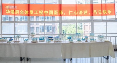 美食相伴，感恩醫(yī)師，華逸府·南華大學附屬第二醫(yī)院項目醫(yī)師節(jié)美食活動圓滿舉行